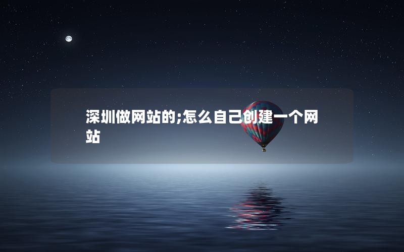 长沙做网站的;怎么自己创建一个网站